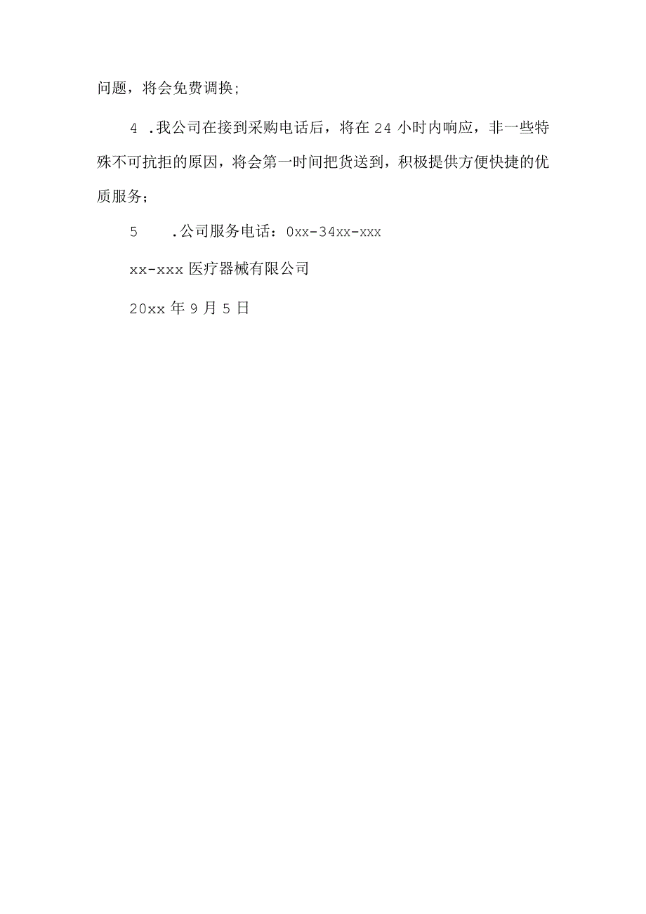 医用耗材售后服务承诺书.docx_第2页