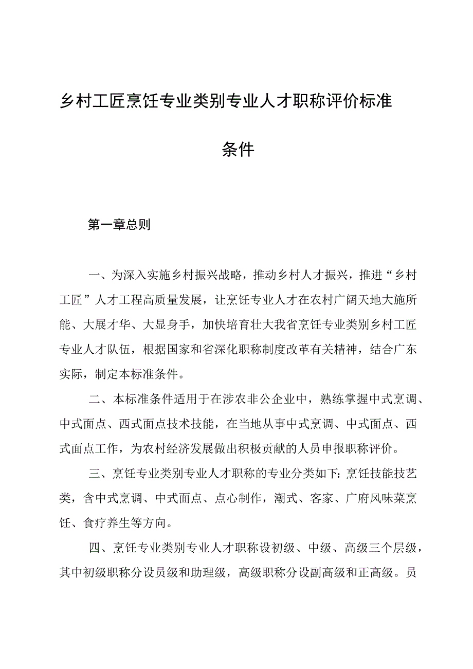 乡村工匠烹饪专业类别专业人才职称评价标准条件.docx_第1页