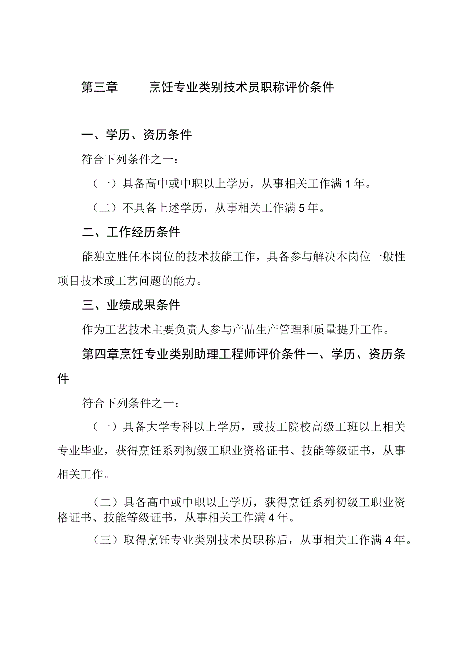 乡村工匠烹饪专业类别专业人才职称评价标准条件.docx_第3页