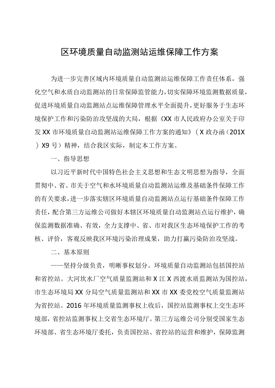 区环境质量自动监测站运维保障工作方案.docx_第1页