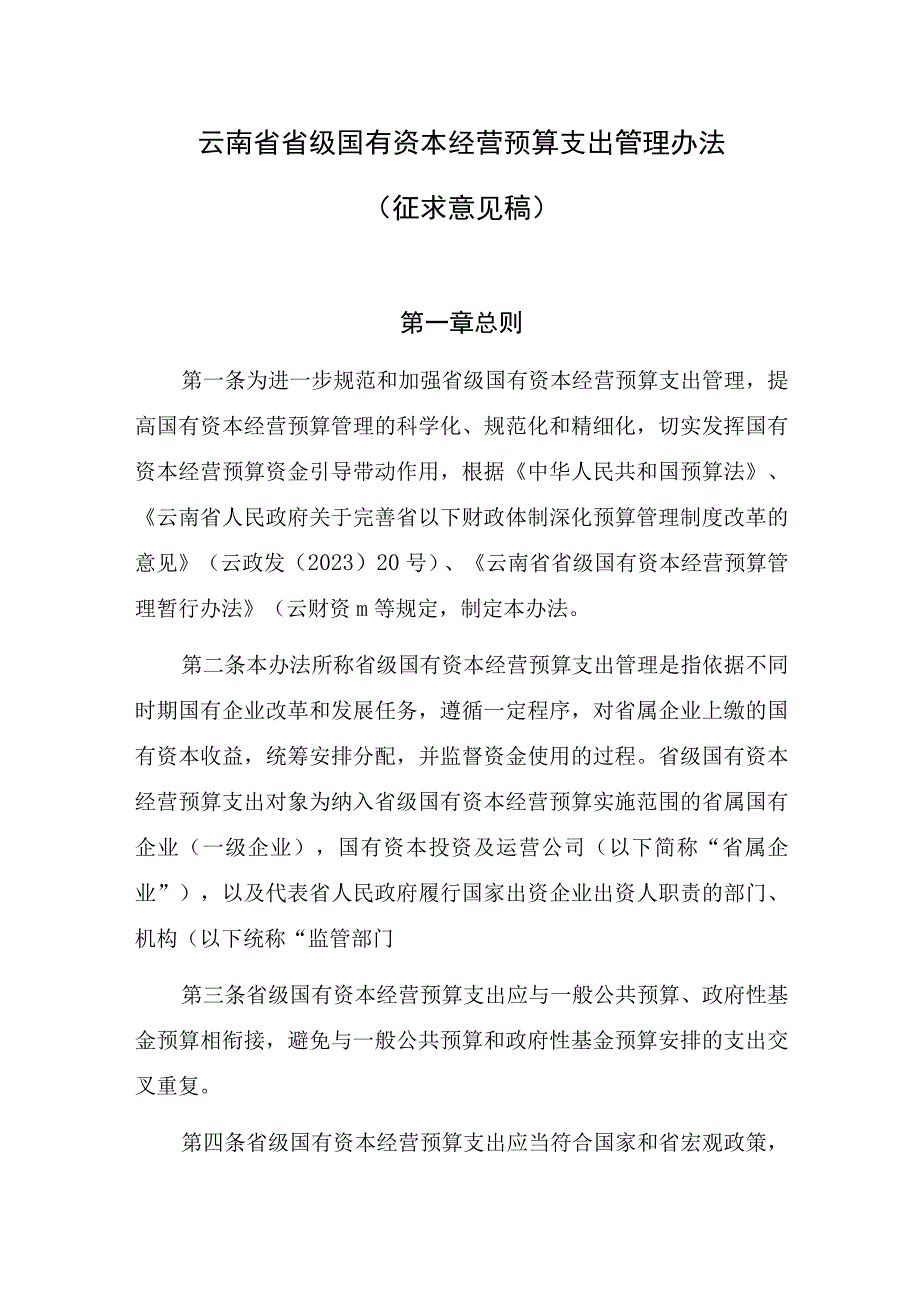 云南省省级国有资本经营预算支出管理办法.docx_第1页