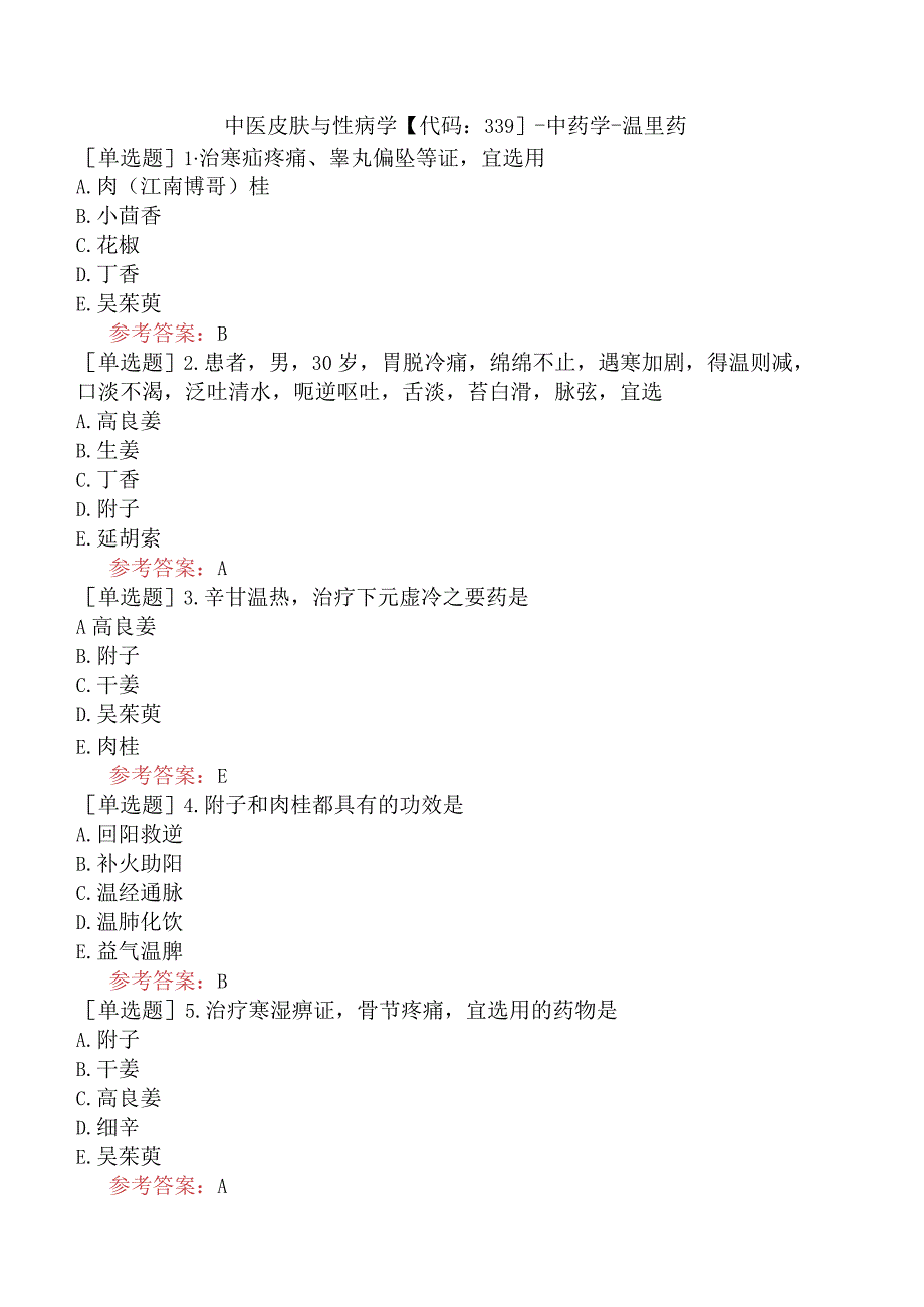 中医皮肤与性病学【代码：339】-中药学-温里药.docx_第1页