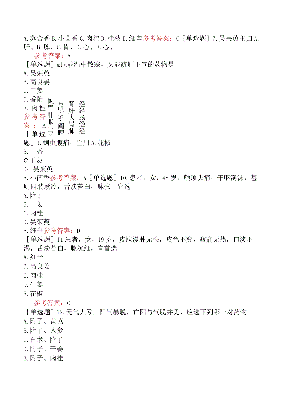 中医皮肤与性病学【代码：339】-中药学-温里药.docx_第3页