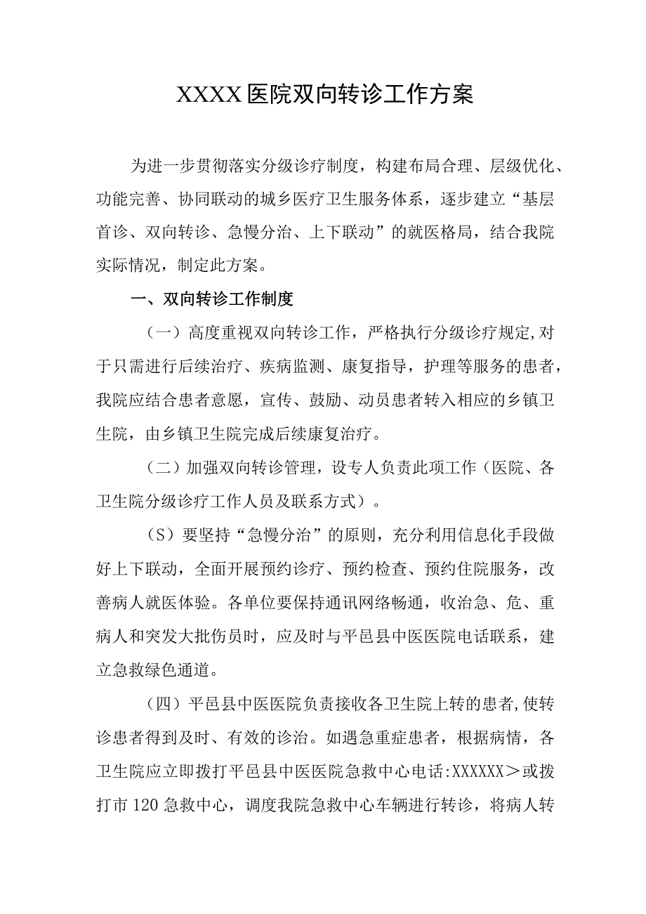 医院双向转诊工作方案.docx_第1页