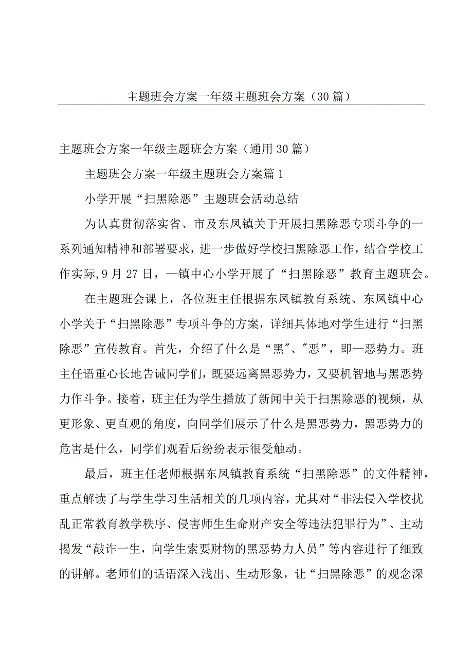 主题班会方案一年级主题班会方案（30篇）.docx_第1页