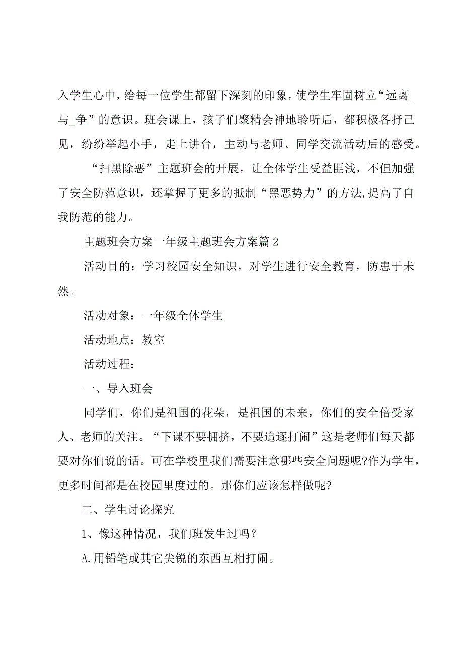 主题班会方案一年级主题班会方案（30篇）.docx_第2页