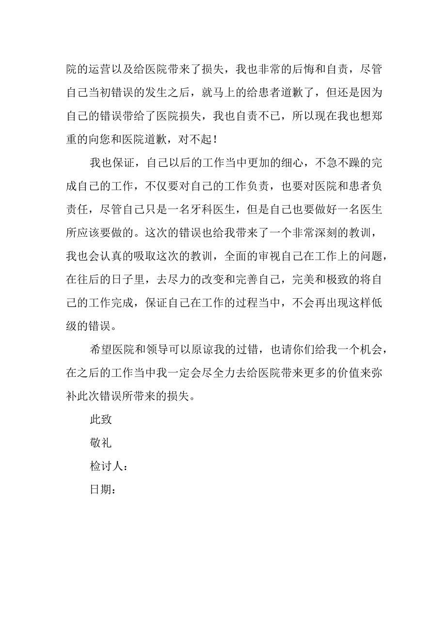 医院牙科医师检讨书4.docx_第2页