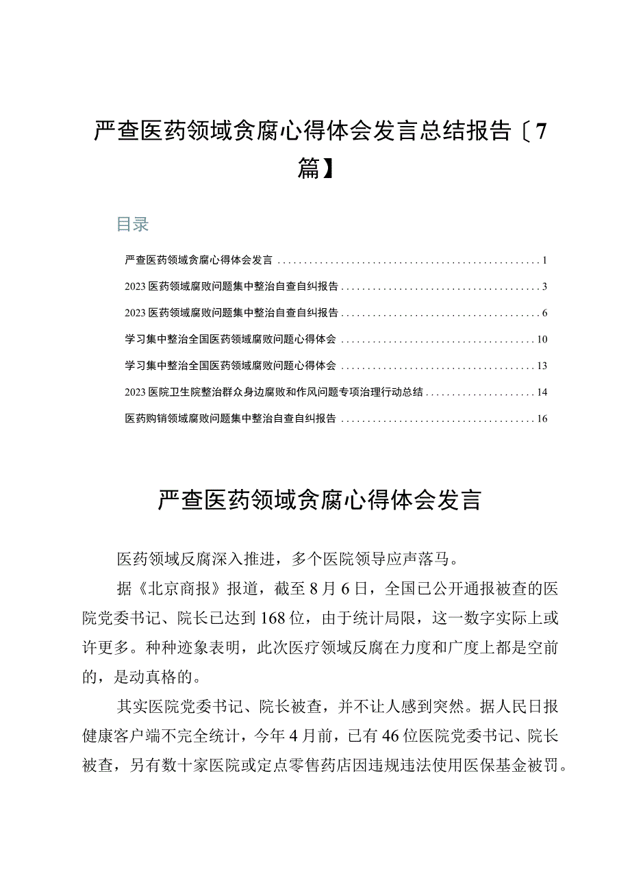 严查医药领域贪腐心得体会发言总结报告【7篇】.docx_第1页