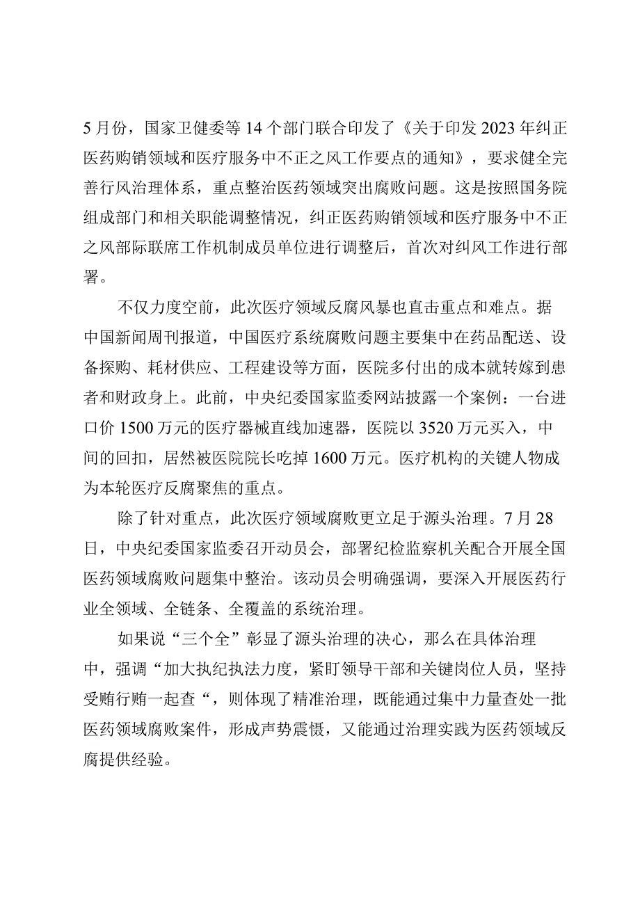 严查医药领域贪腐心得体会发言总结报告【7篇】.docx_第2页