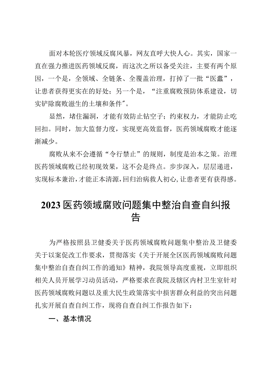 严查医药领域贪腐心得体会发言总结报告【7篇】.docx_第3页