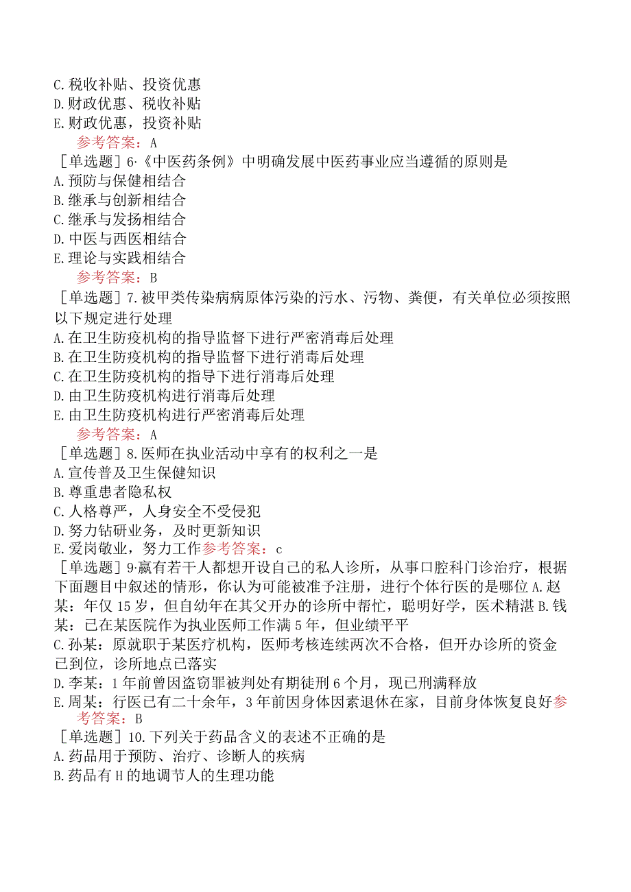 中医耳鼻咽喉科学【代码：337】-卫生法规-相关卫生法律法规（A1-A2型题）.docx_第2页