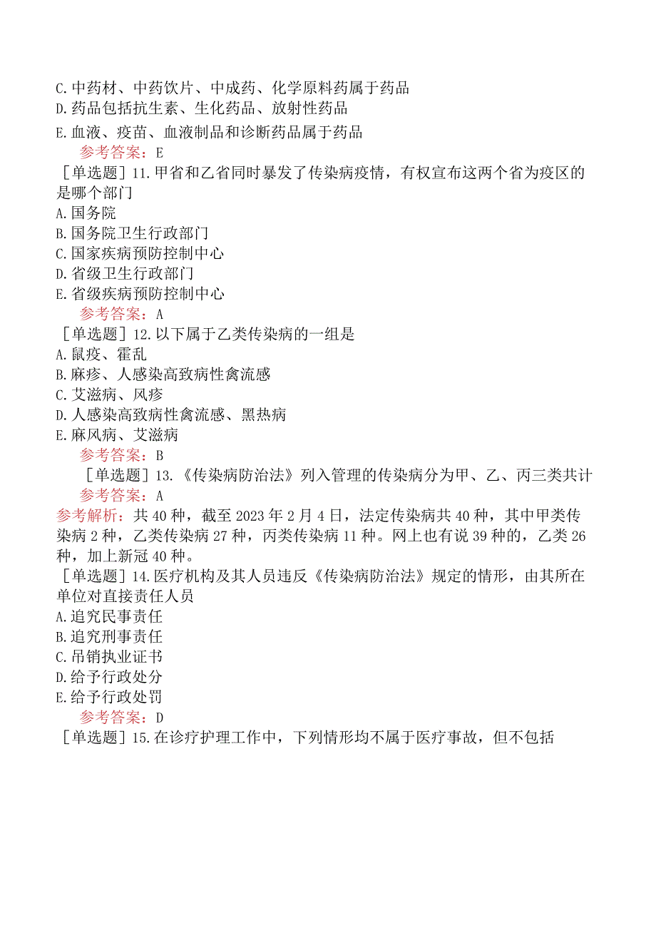 中医耳鼻咽喉科学【代码：337】-卫生法规-相关卫生法律法规（A1-A2型题）.docx_第3页