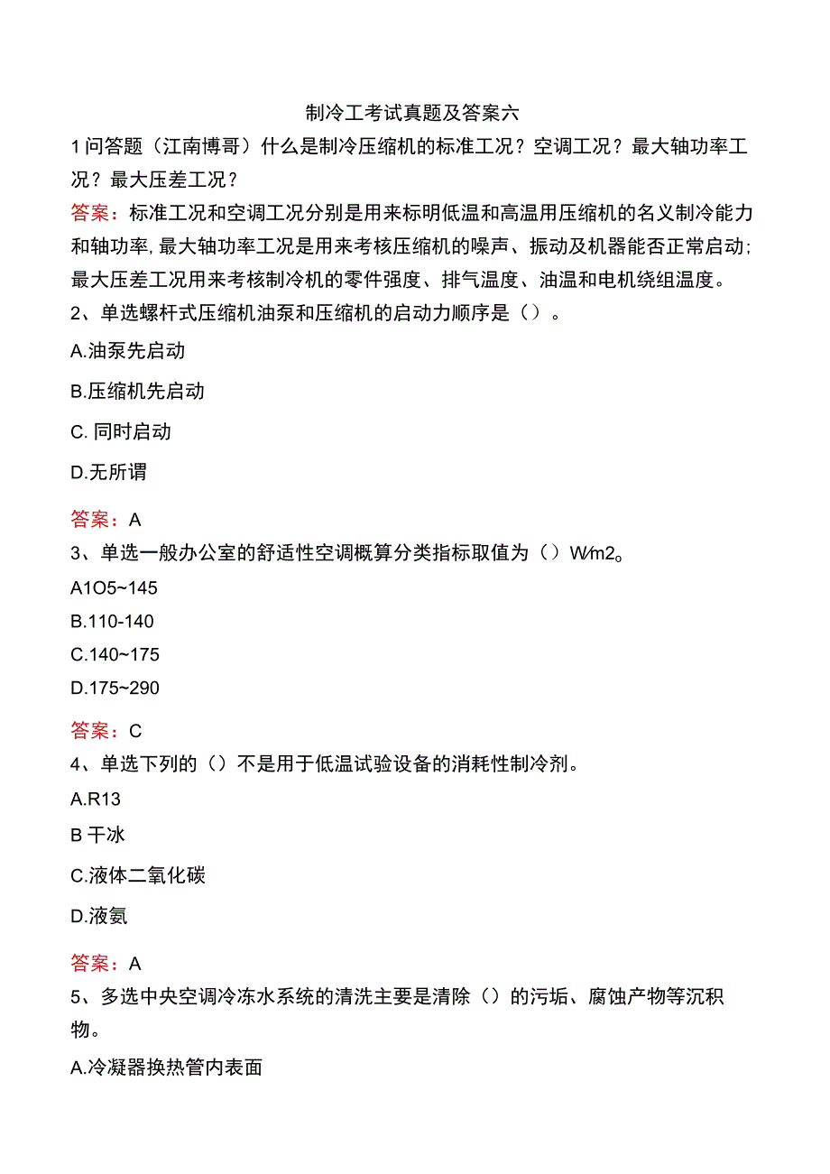 制冷工考试真题及答案六.docx_第1页