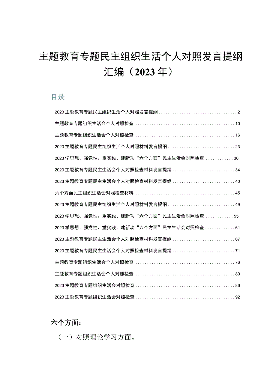 主题教育专题民主组织生活个人对照发言提纲汇编（2023年）.docx_第1页