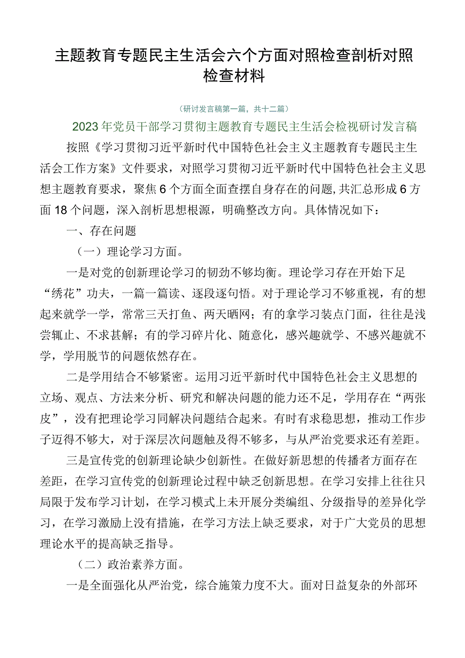 主题教育专题民主生活会六个方面对照检查剖析对照检查材料.docx_第1页