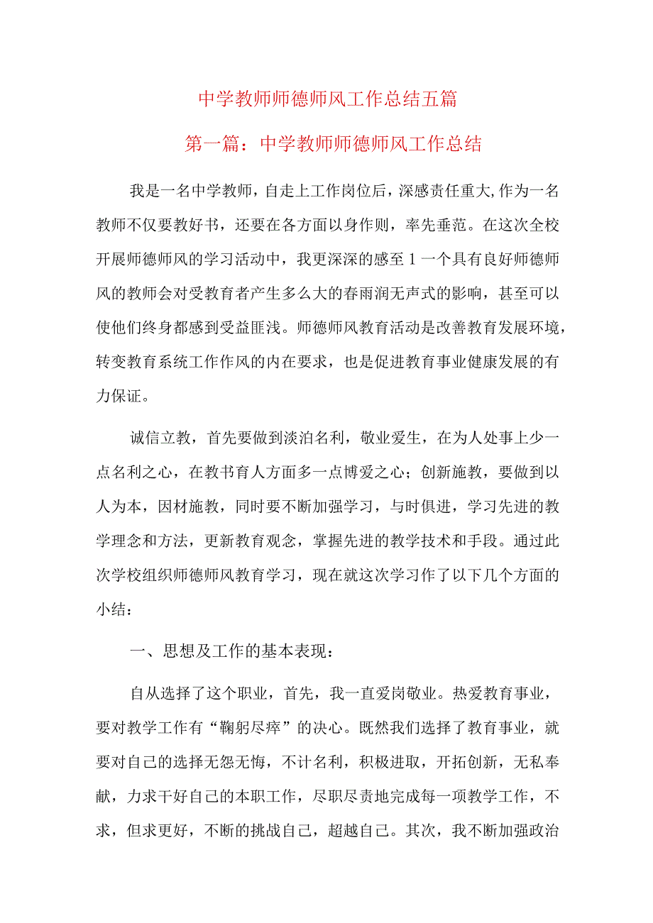 中学教师师德师风工作总结五篇.docx_第1页