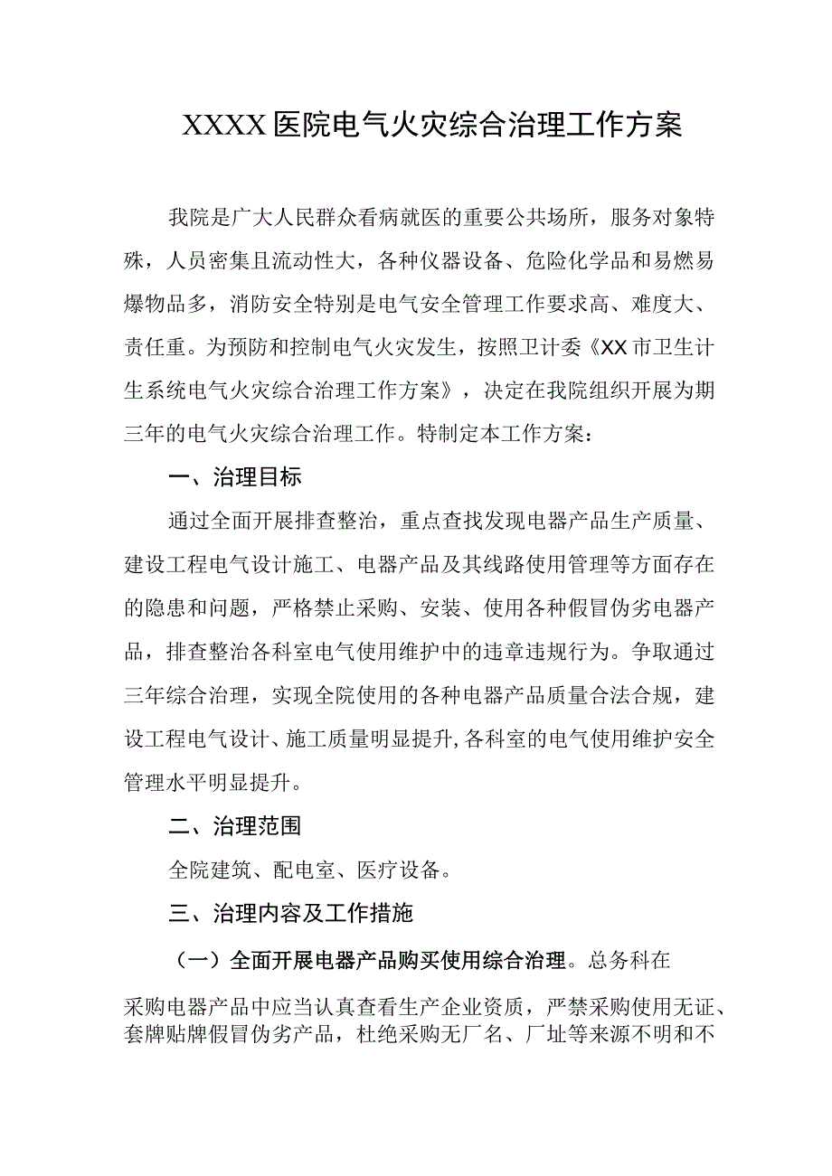 医院电气火灾综合治理工作方案.docx_第1页