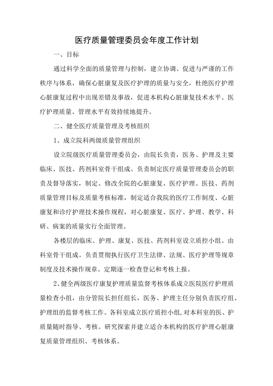 医疗质量管理委员会年度工作计划、总结.docx_第1页