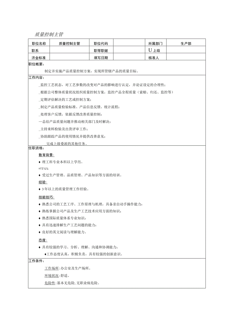 人力资源招聘资料：质量控制主管.docx_第1页