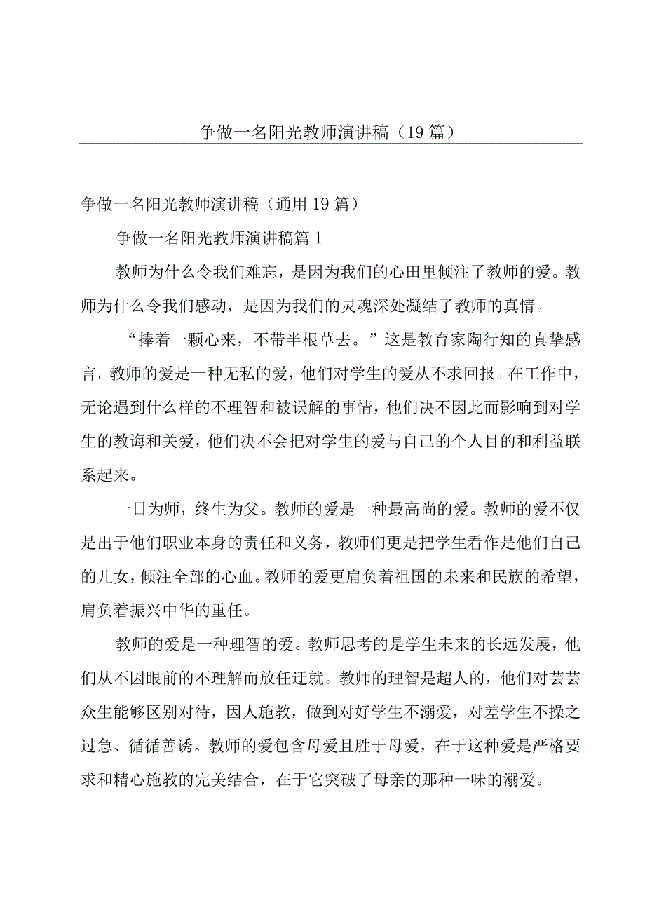 争做一名阳光教师演讲稿（19篇）.docx_第1页