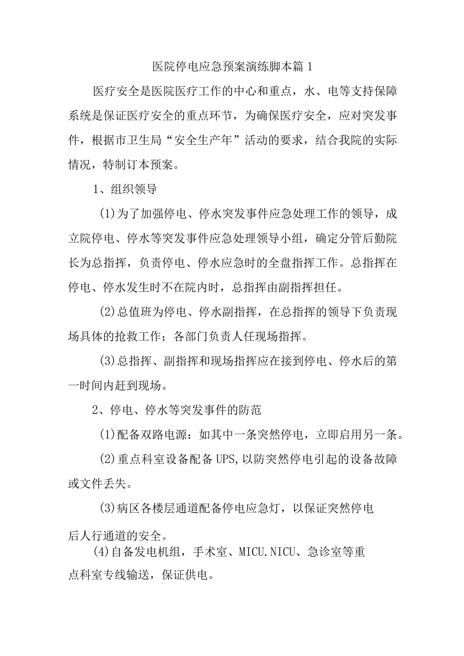 医院停电应急预案演练脚本 篇1.docx_第1页