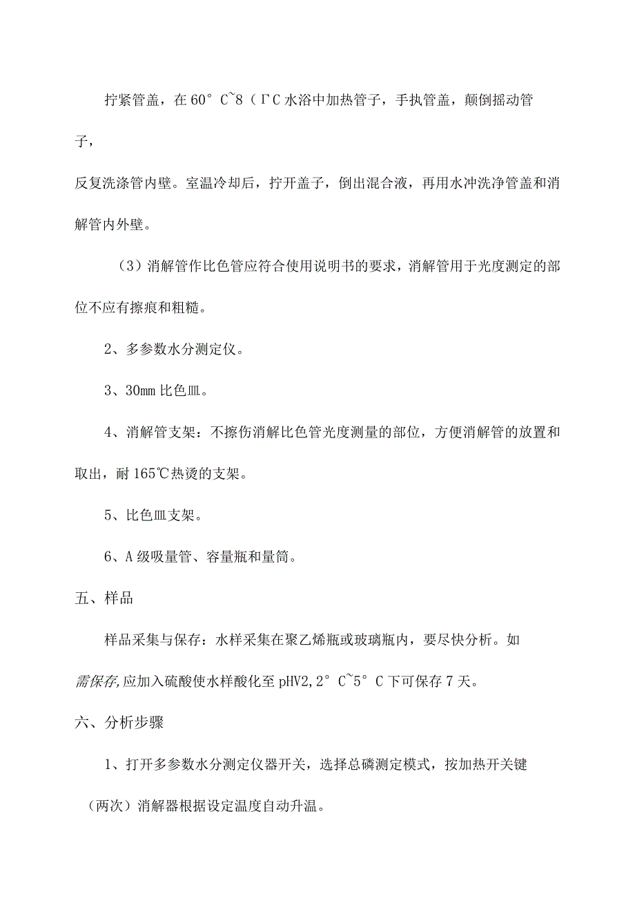 化验室仪器分析法测定水质氨氮操作规程.docx_第2页