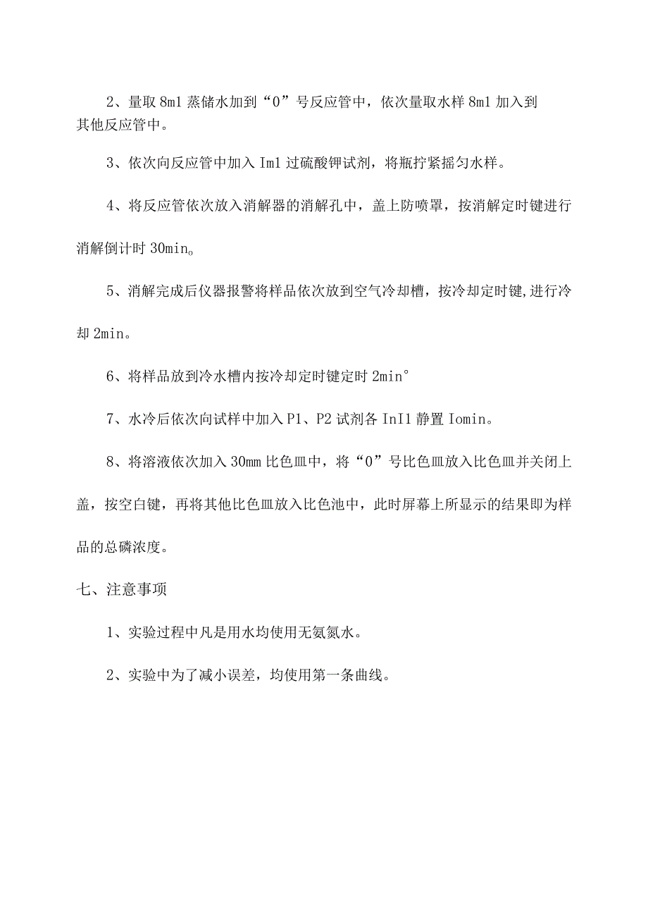 化验室仪器分析法测定水质氨氮操作规程.docx_第3页