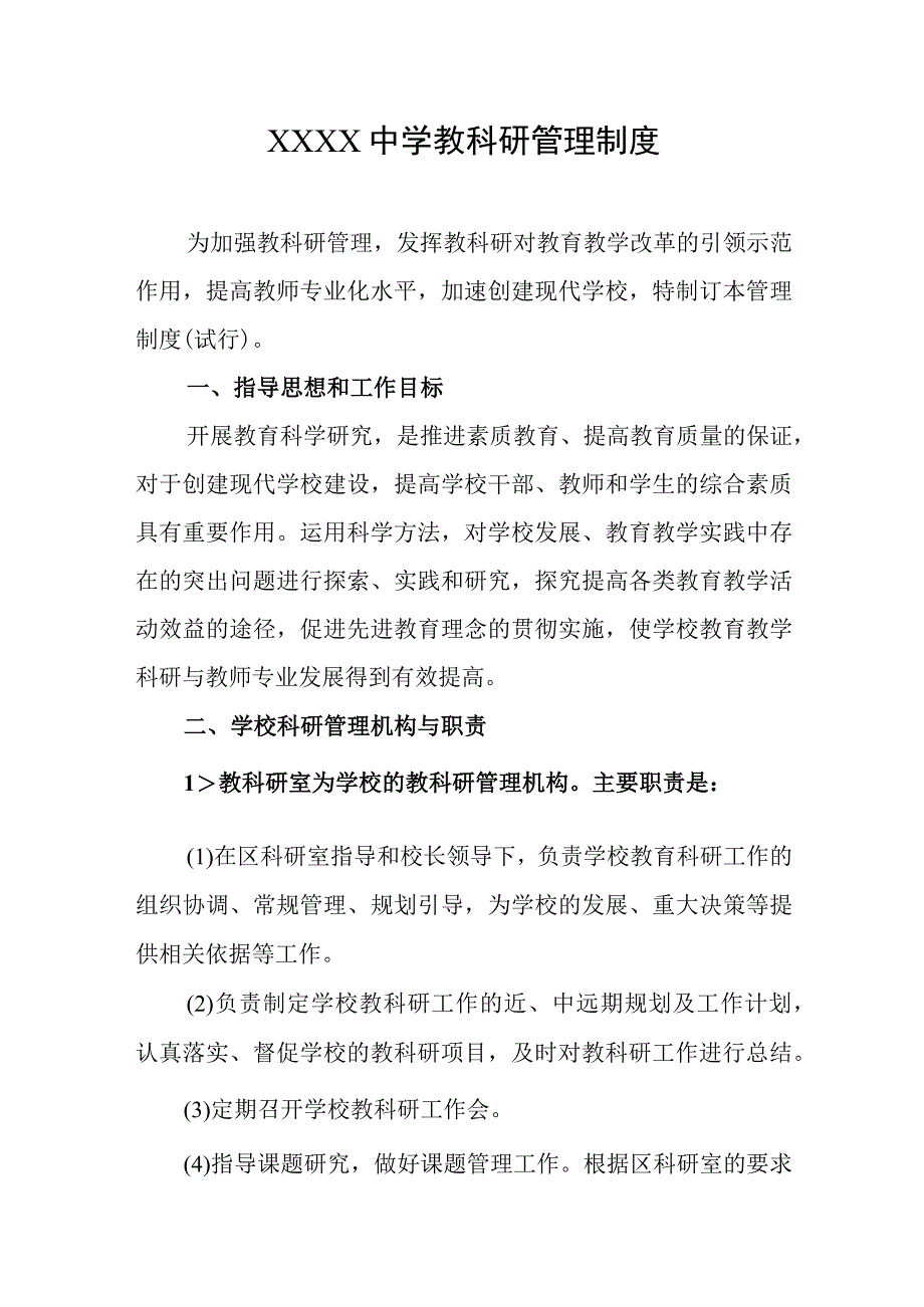 中学教科研管理制度.docx_第1页