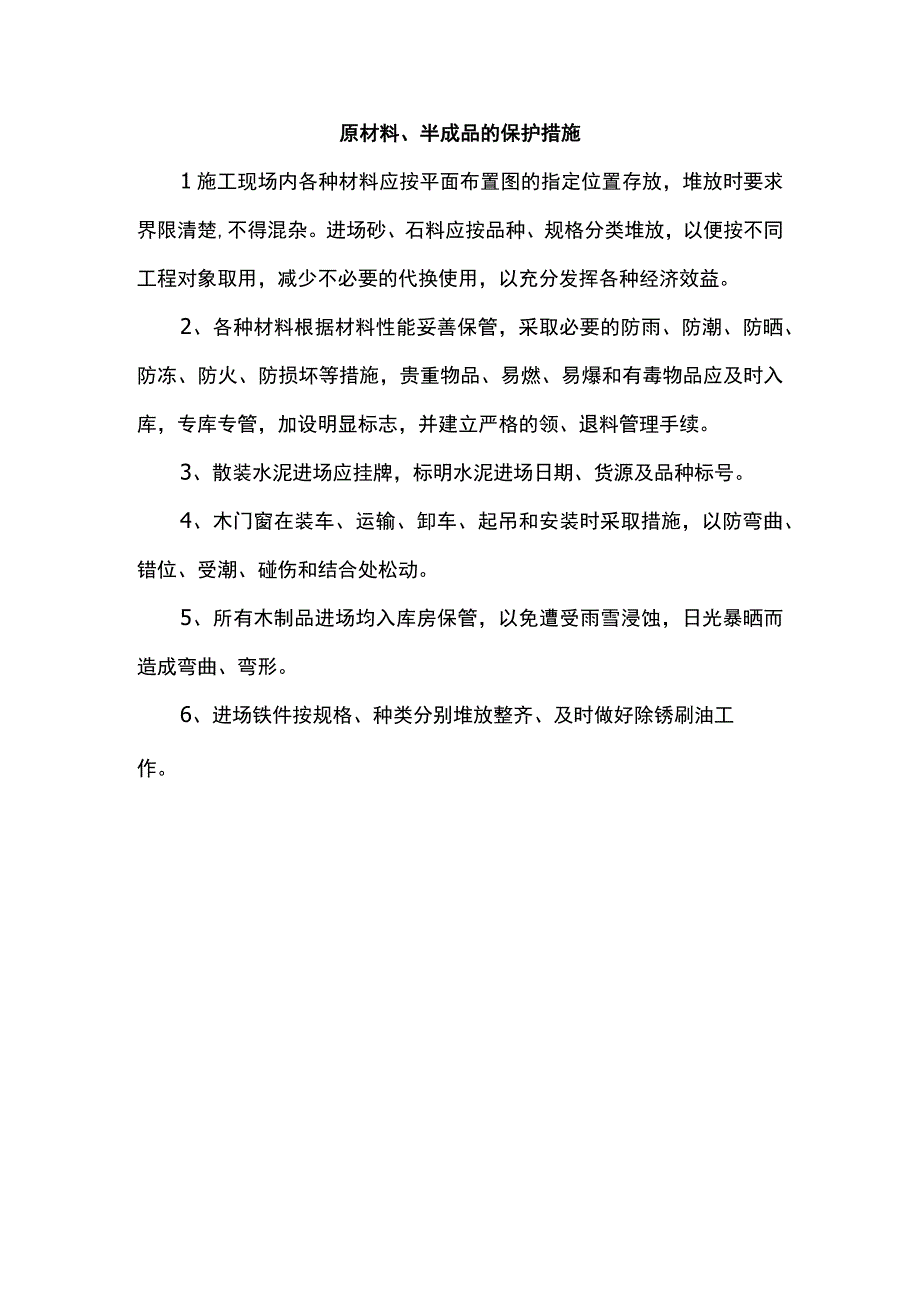 原材料、半成品的保护措施.docx_第1页