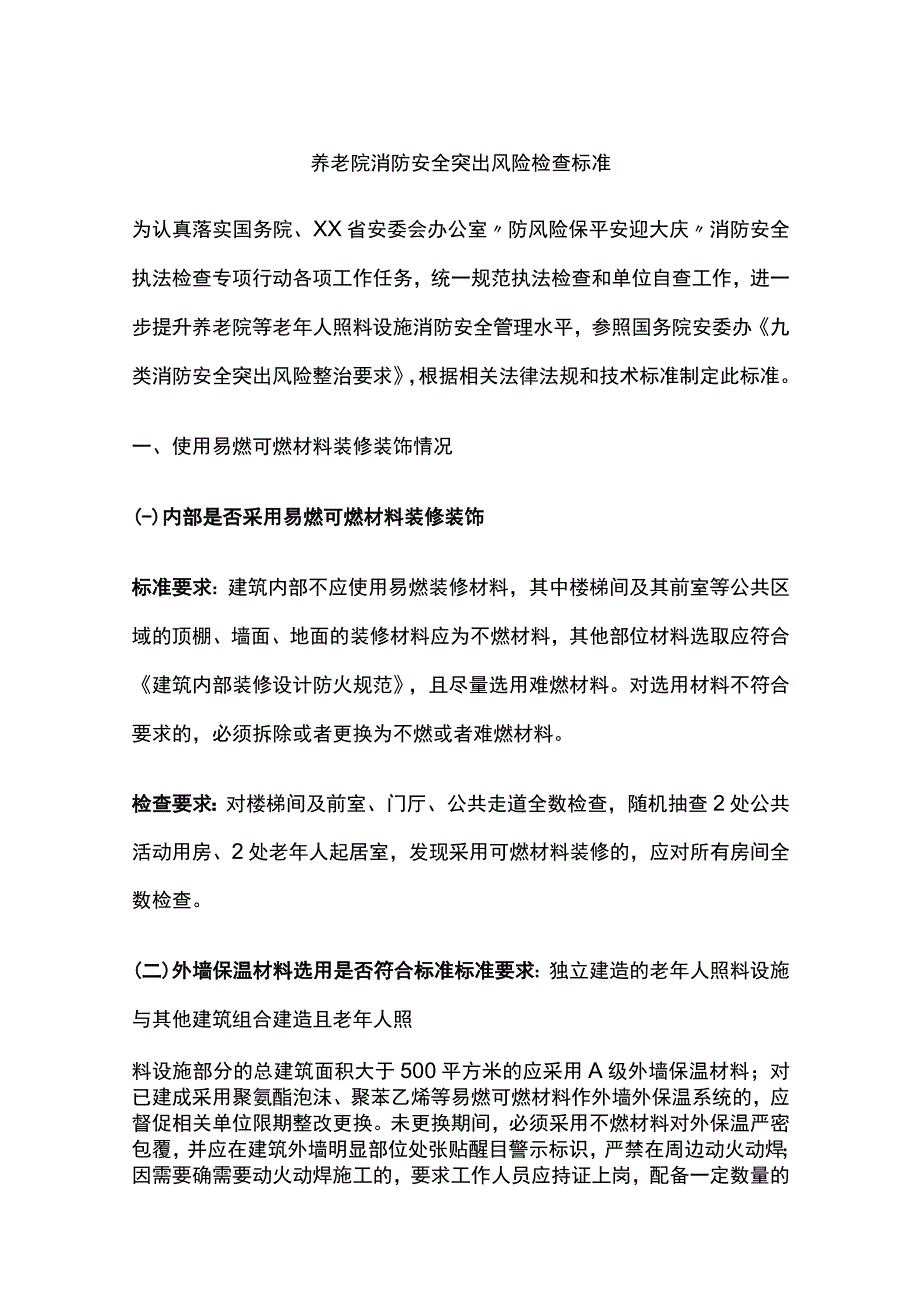 养老院消防安全突出风险检查标准[全].docx_第1页