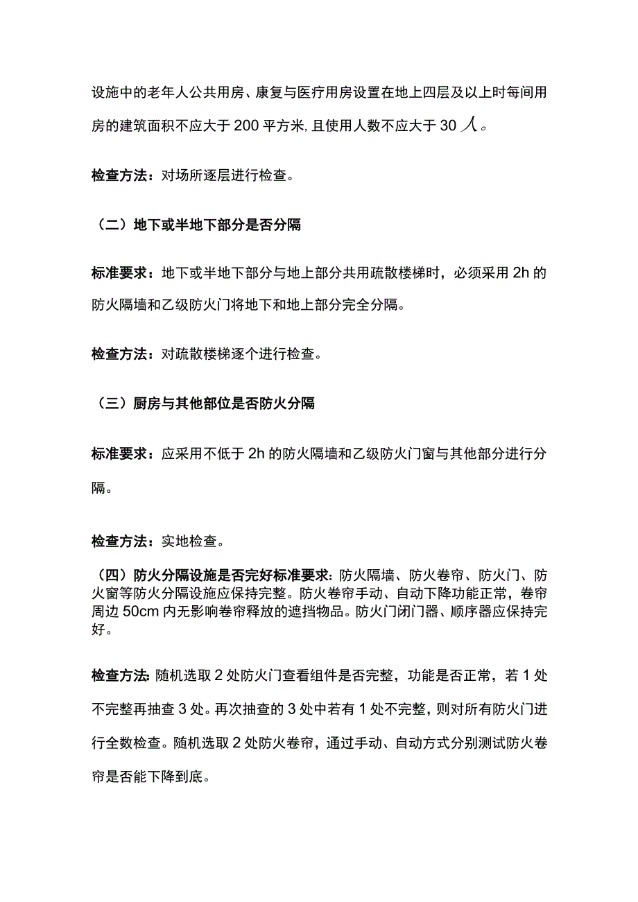 养老院消防安全突出风险检查标准[全].docx_第3页