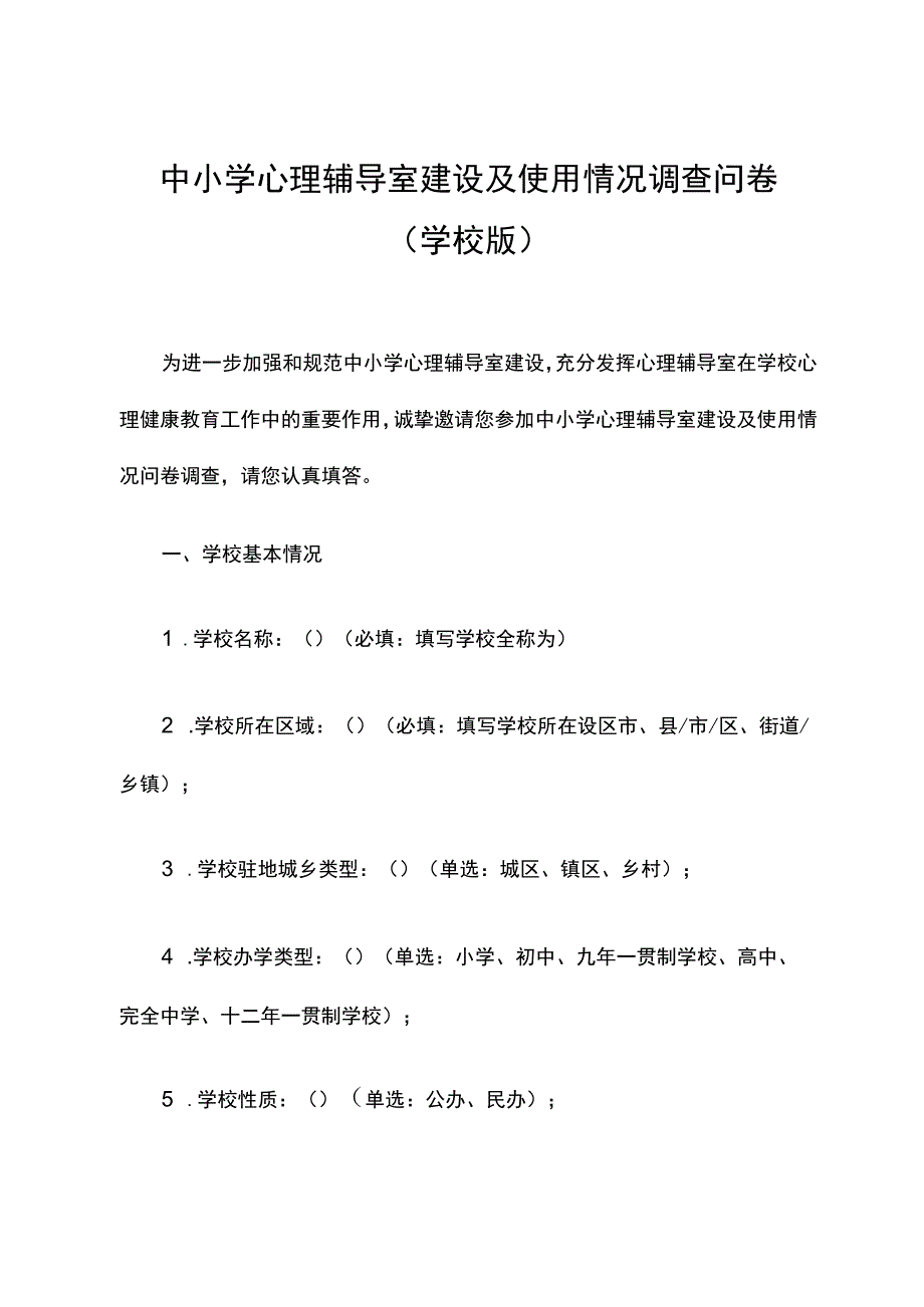 中小学心理辅导室建设及使用情况调查问卷.docx_第1页