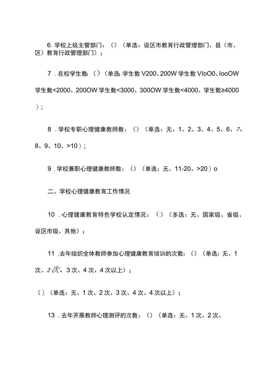 中小学心理辅导室建设及使用情况调查问卷.docx_第2页