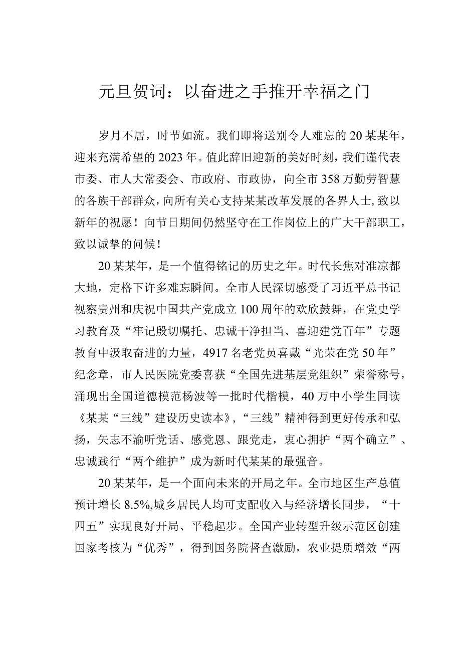 元旦贺词：以奋进之手推开幸福之门.docx_第1页