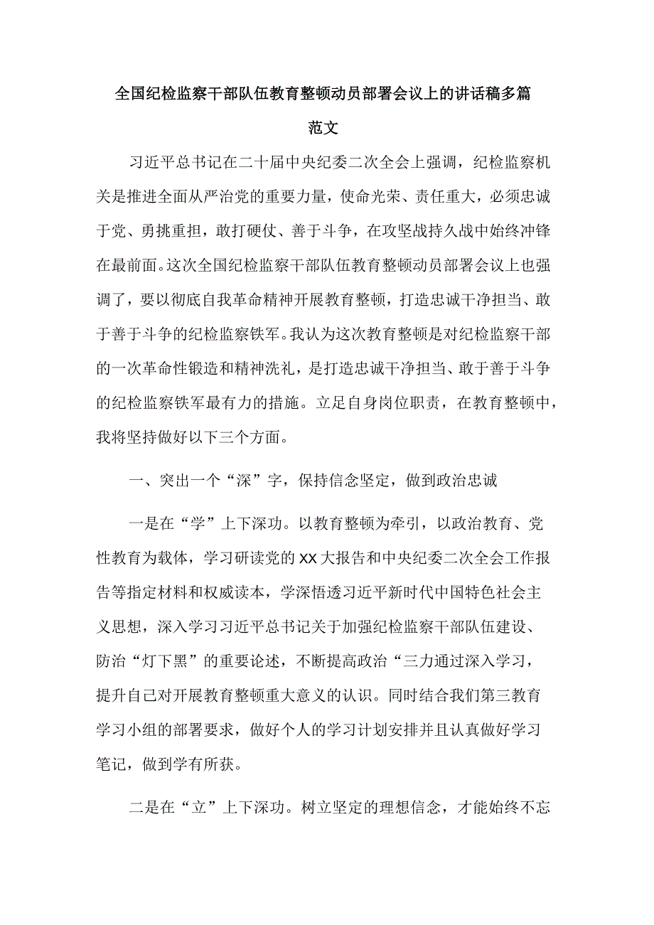 全国纪检监察干部队伍教育整顿动员部署会议上的讲话稿多篇范文.docx_第1页