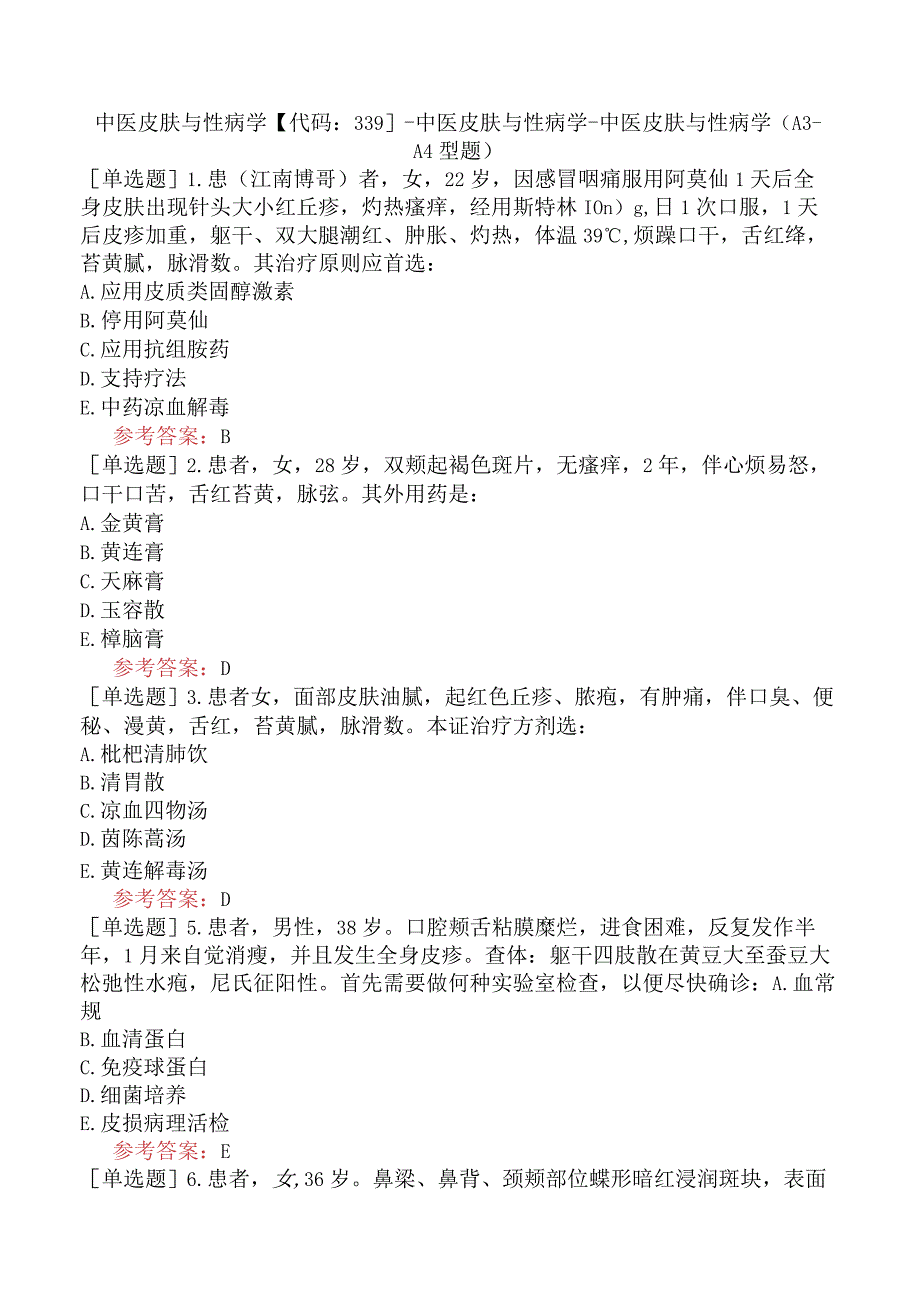 中医皮肤与性病学【代码：339】-中医皮肤与性病学-中医皮肤与性病学（A3-A4型题）.docx_第1页