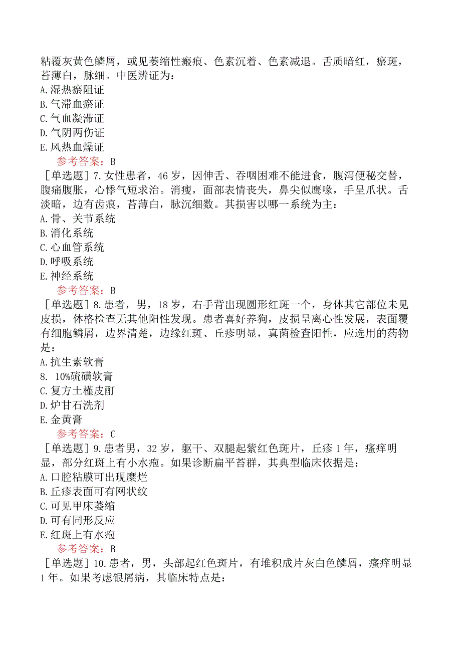 中医皮肤与性病学【代码：339】-中医皮肤与性病学-中医皮肤与性病学（A3-A4型题）.docx_第2页