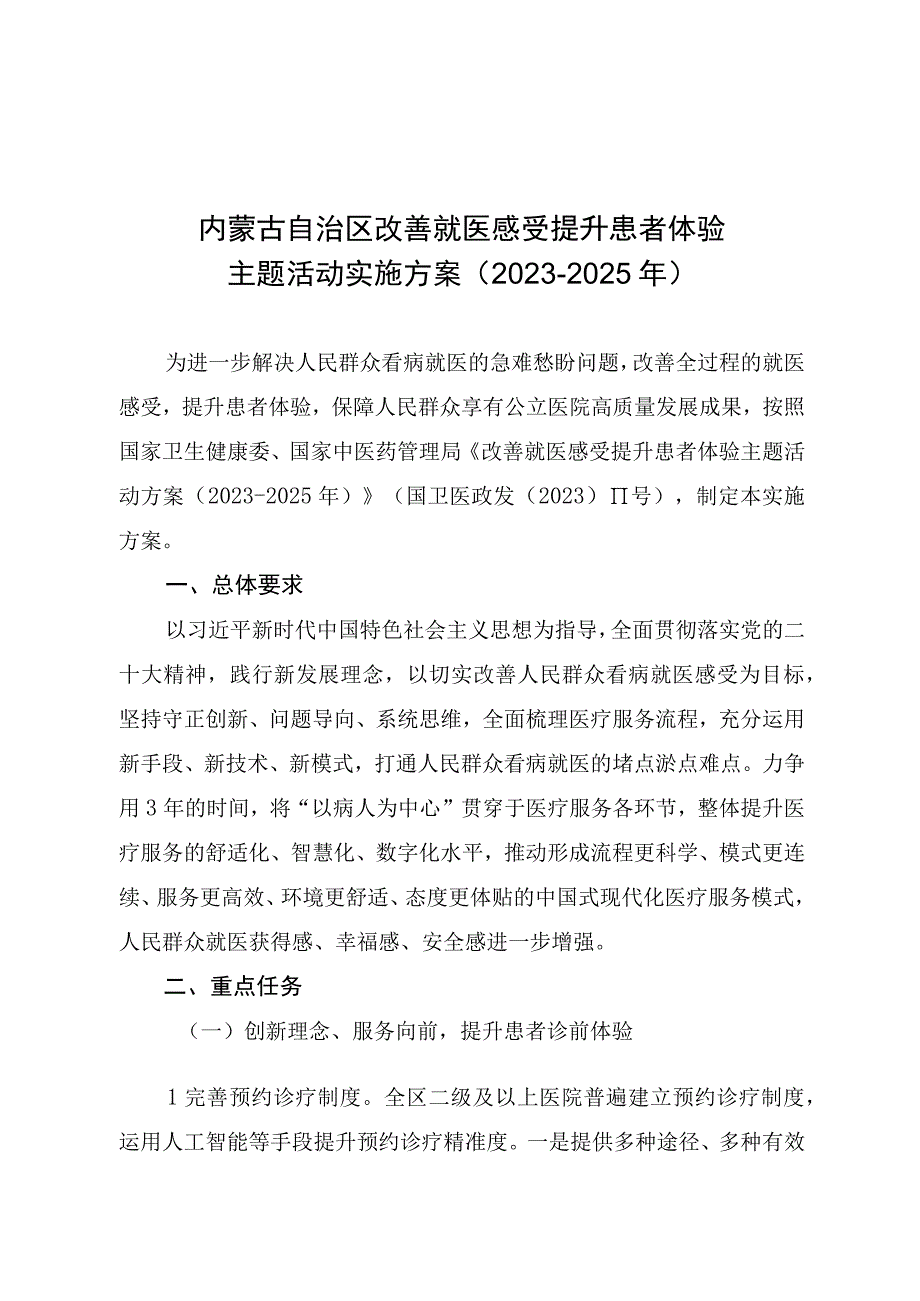 内蒙古自治区改善就医感受提升患者体验主题活动实施方案（2023-2025年）.docx_第1页