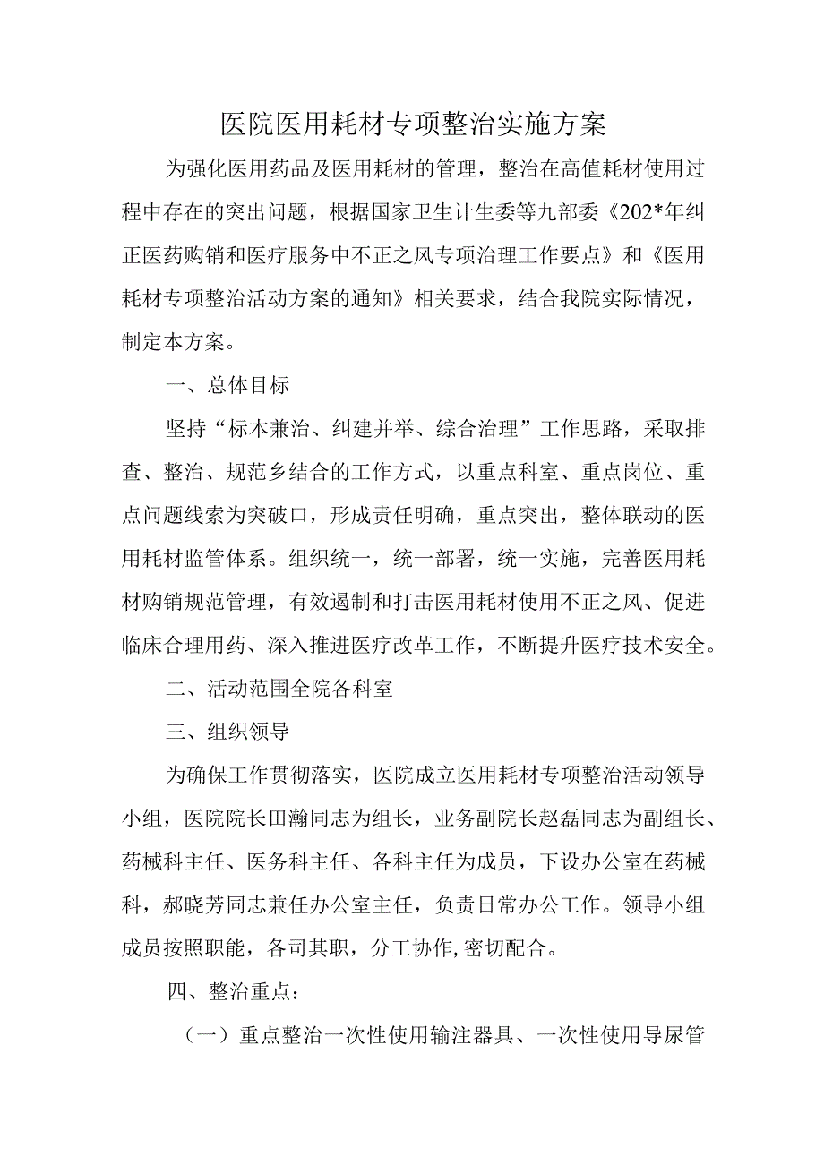 医院医用耗材专项整治实施方案.docx_第1页