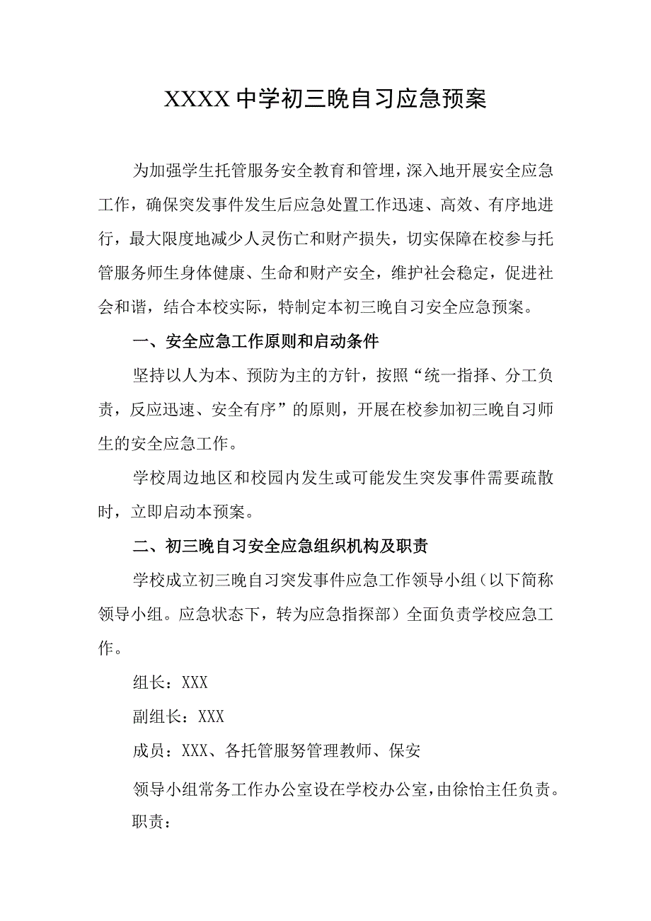 中学初三晚自习应急预案.docx_第1页