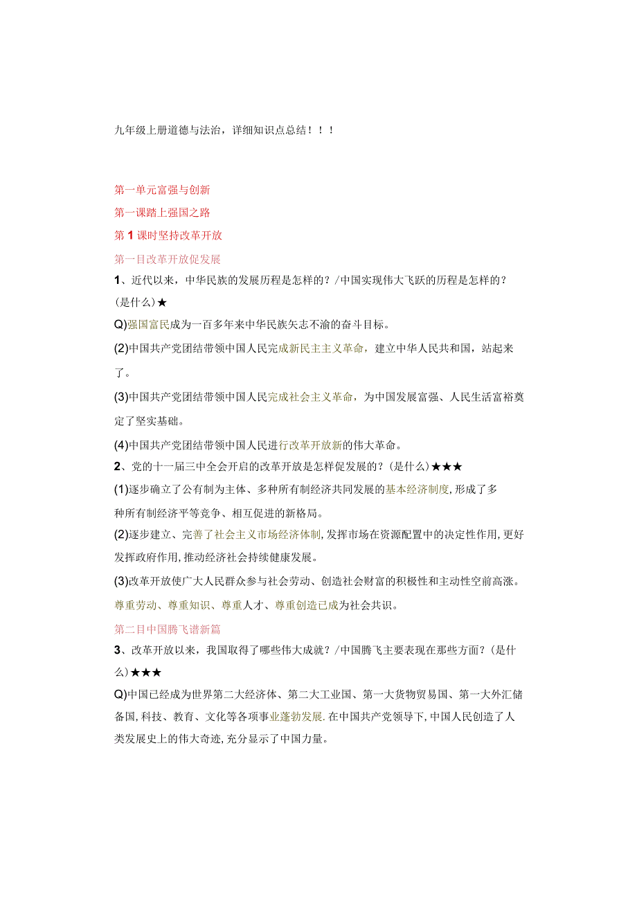 九年级上册道德与法治详细知识点总结！！！.docx_第1页