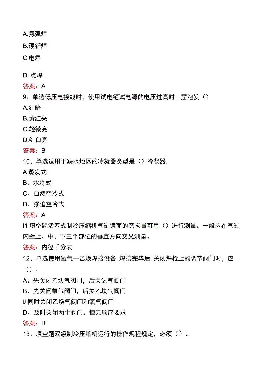 制冷设备维修工：高级制冷设备维修工题库一.docx_第2页