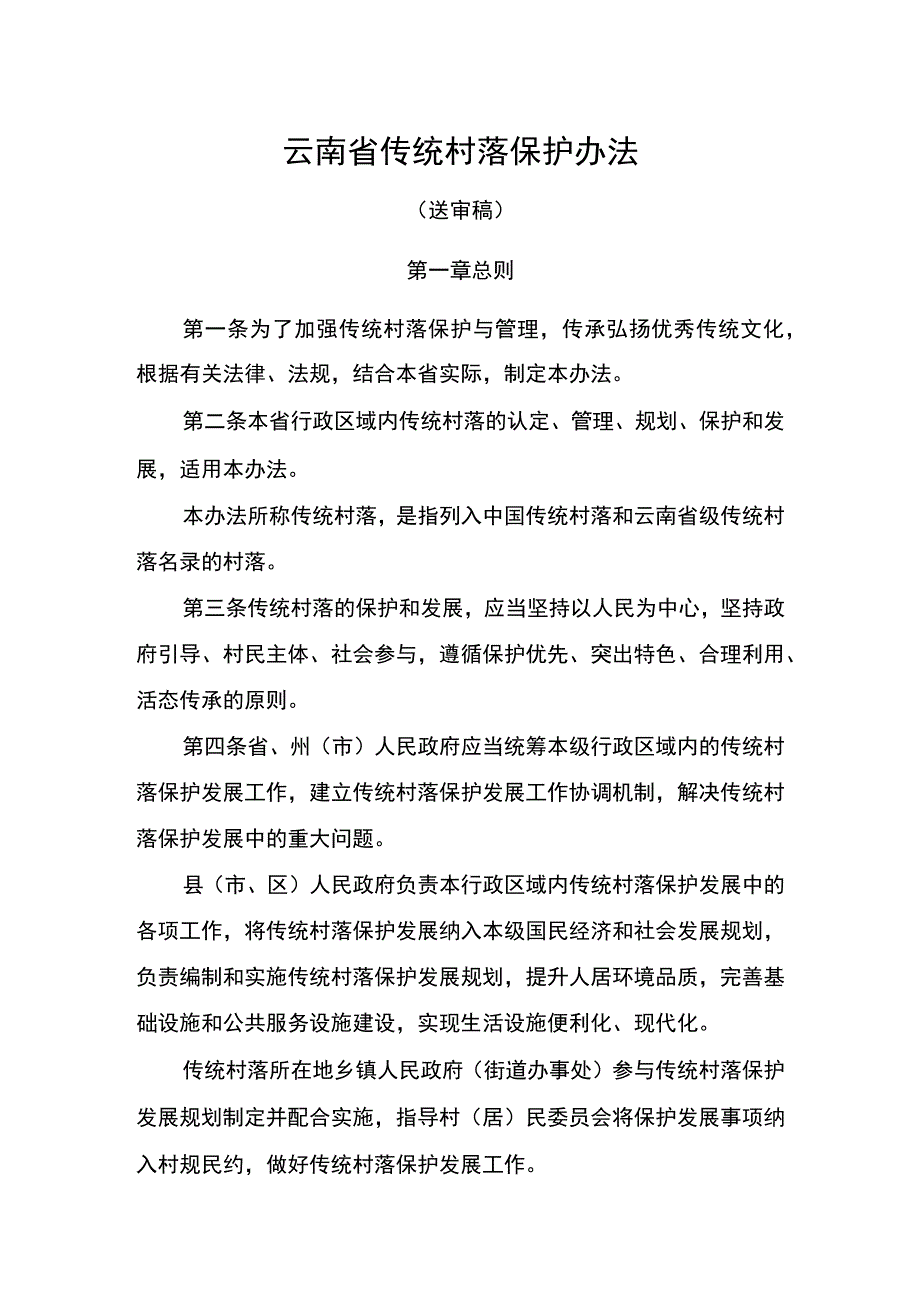 云南省传统村落保护办法（送审稿）.docx_第1页