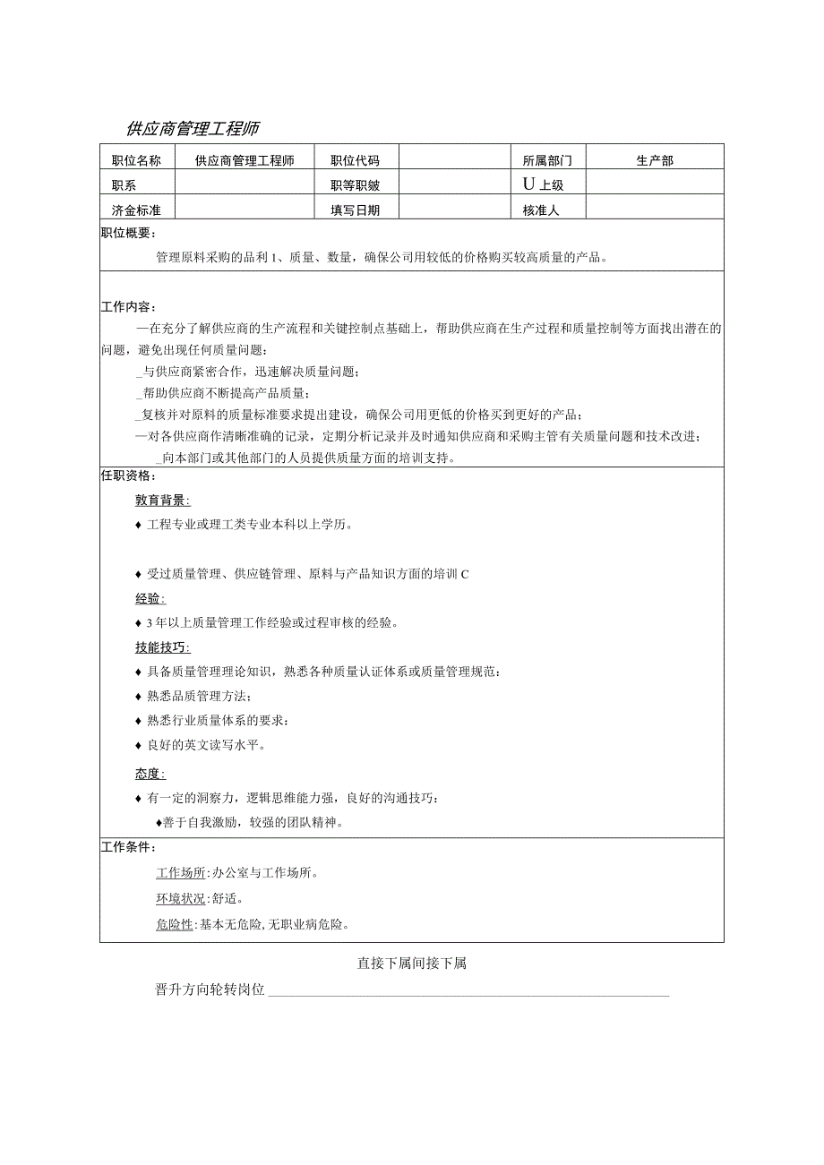 人力资源招聘资料：供应商管理工程师.docx_第1页