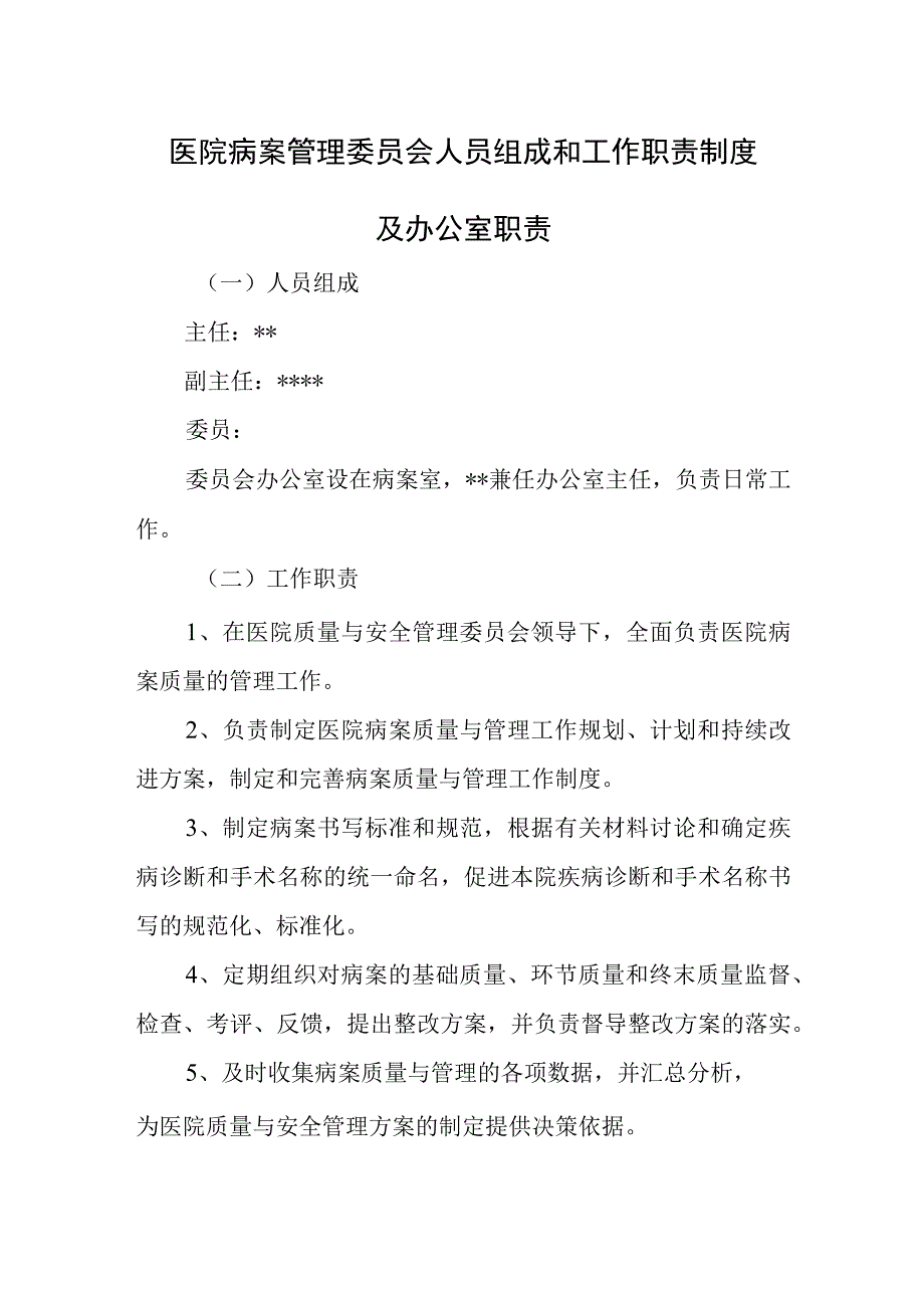 医院病案管理委员会人员组成和工作职责制度及办公室职责.docx_第1页