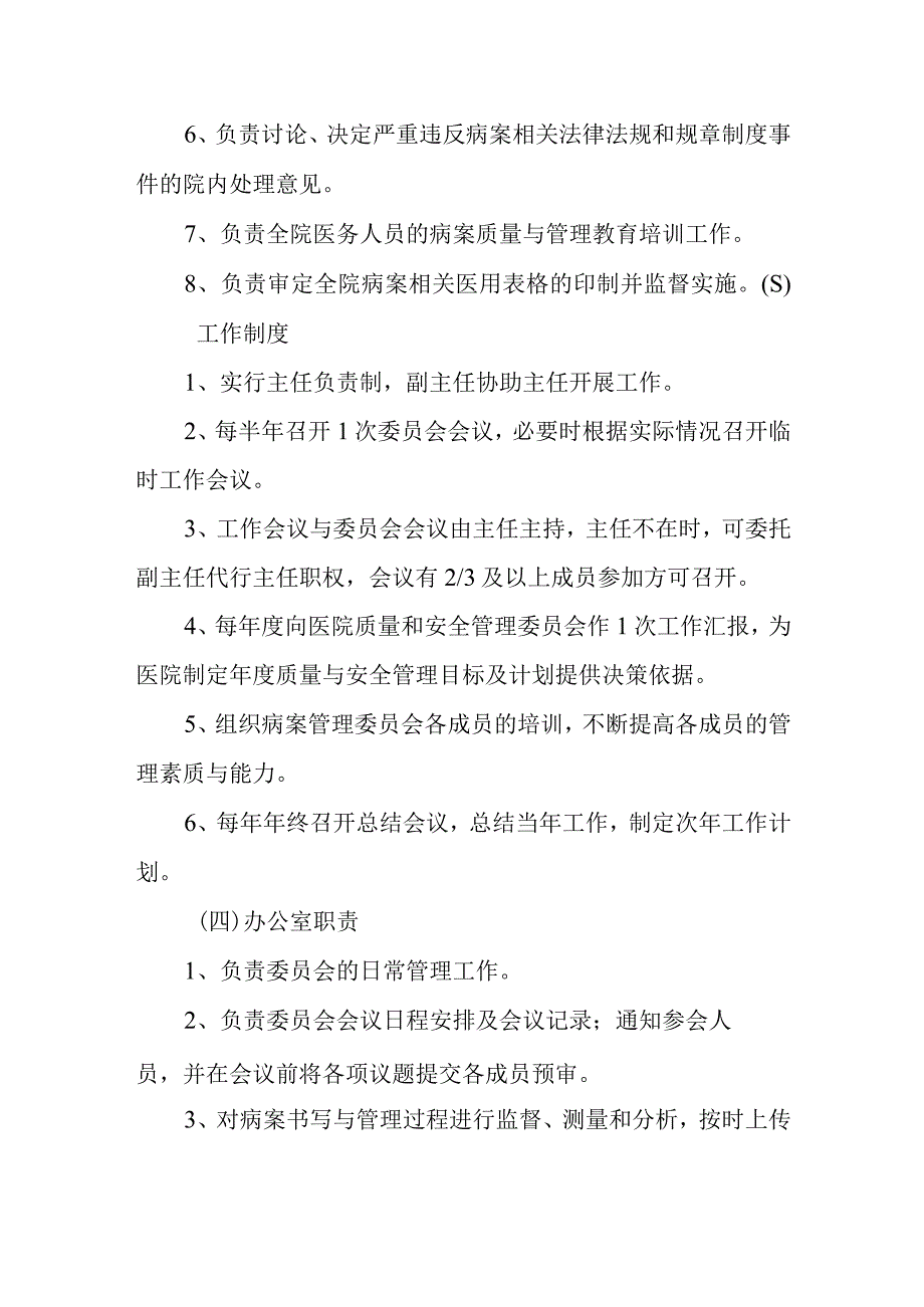 医院病案管理委员会人员组成和工作职责制度及办公室职责.docx_第2页