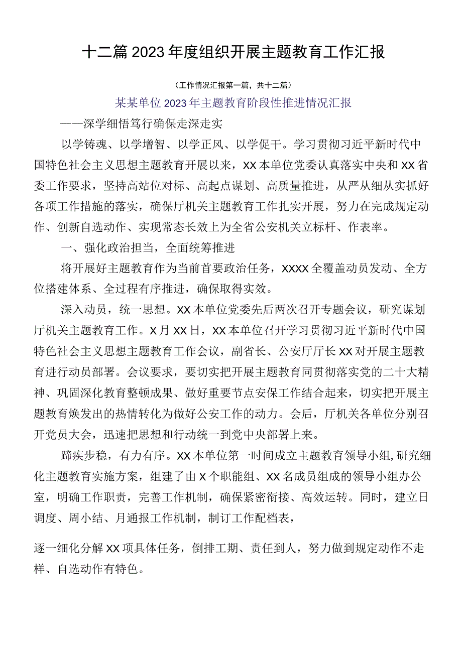 十二篇2023年度组织开展主题教育工作汇报.docx_第1页