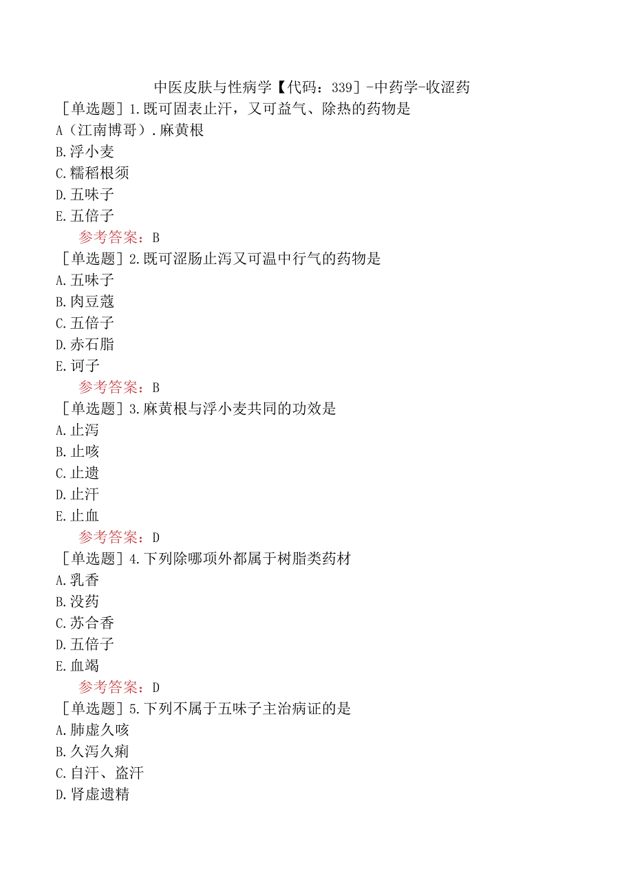 中医皮肤与性病学【代码：339】-中药学-收涩药.docx_第1页