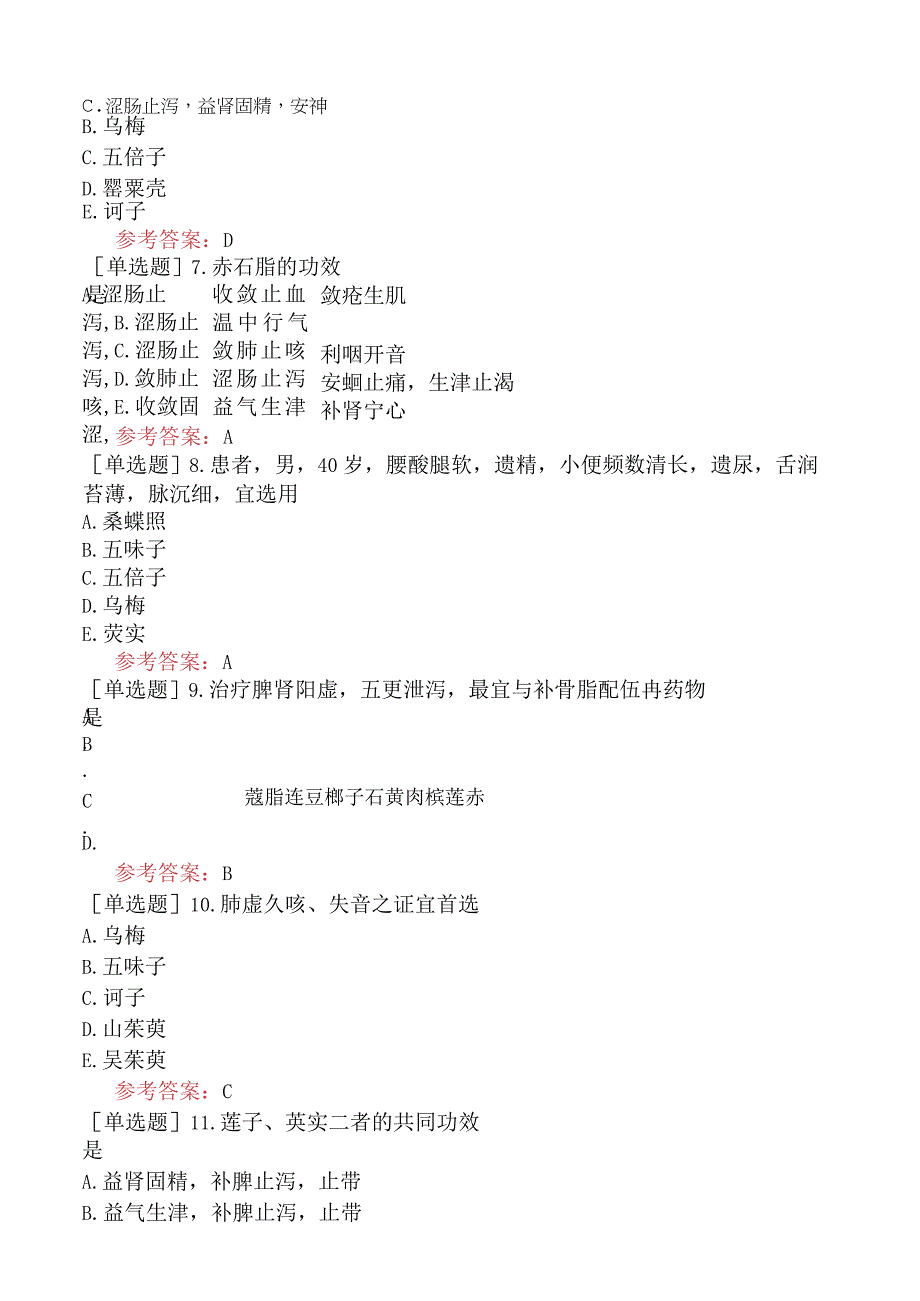 中医皮肤与性病学【代码：339】-中药学-收涩药.docx_第3页