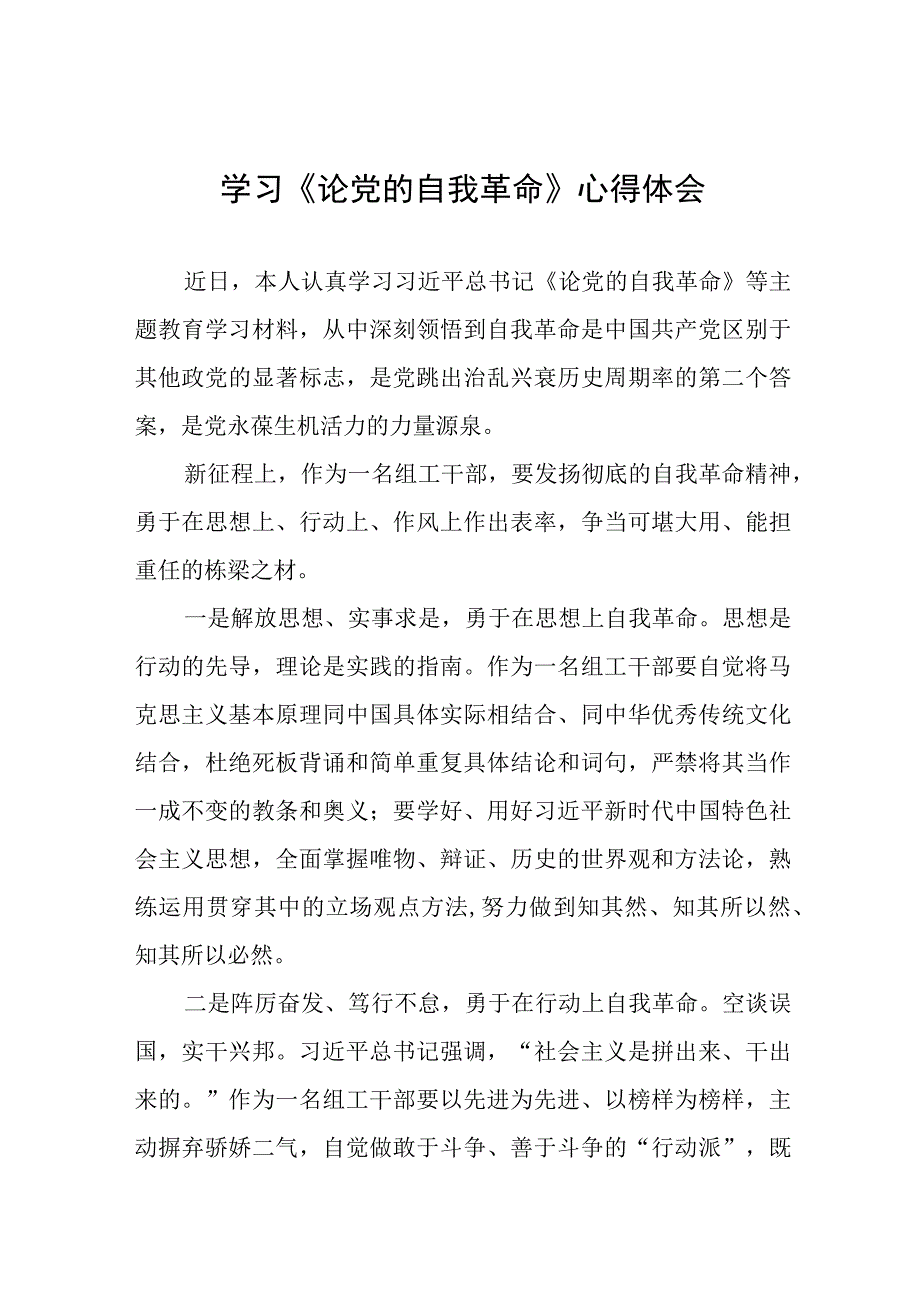 主题教育读书班《论党的自我革命》学习心得五篇.docx_第1页